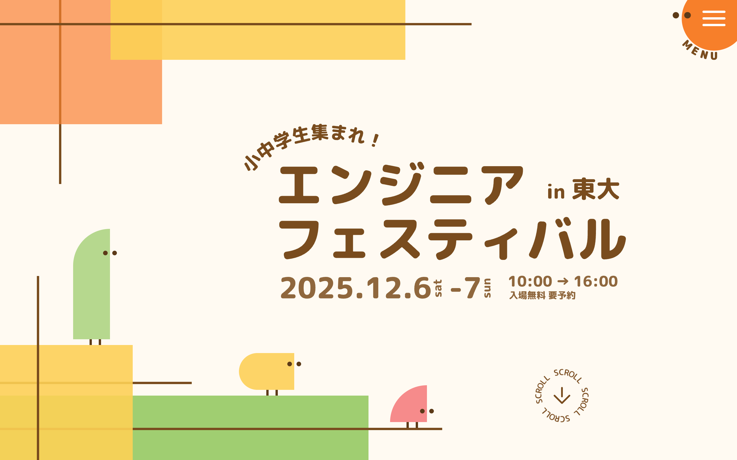 小中学生集まれ！エンジニアフェスティバル in 東大 2026 公式ウェブサイト
