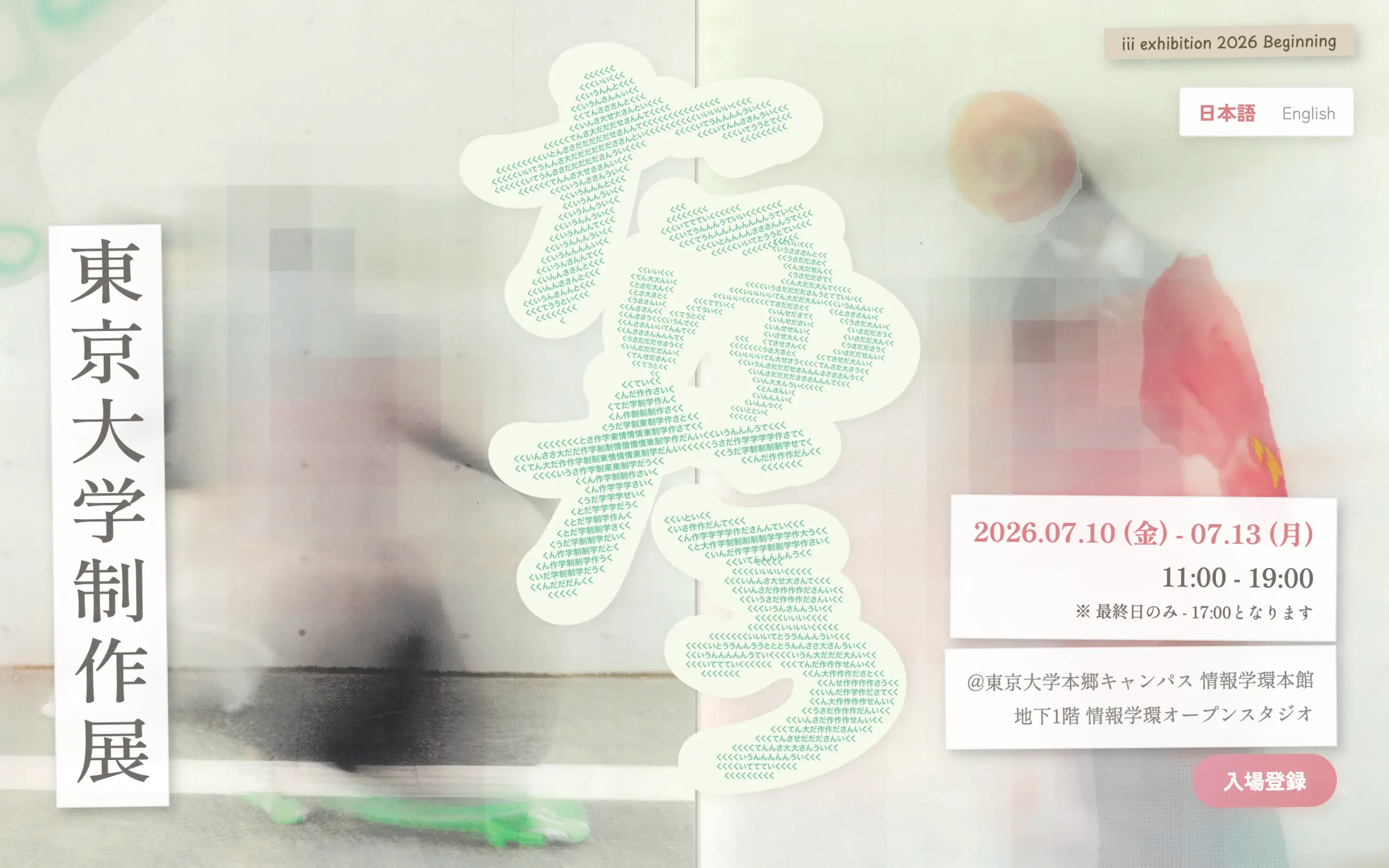 東京大学 制作展 「たゆたう」 公式ウェブサイト